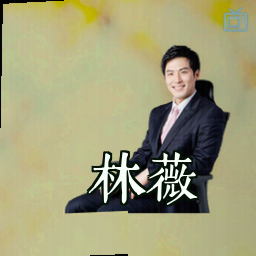 林薇